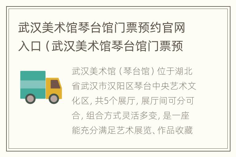 武汉美术馆琴台馆门票预约官网入口（武汉美术馆琴台馆门票预约官网入口在哪）