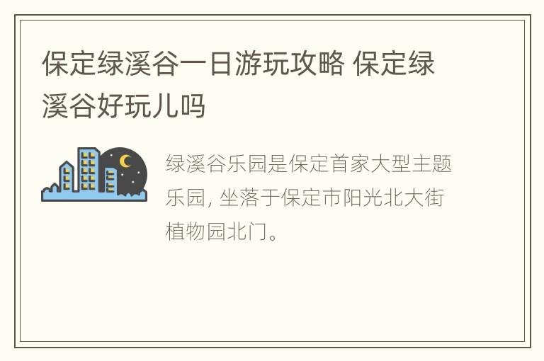 保定绿溪谷一日游玩攻略 保定绿溪谷好玩儿吗