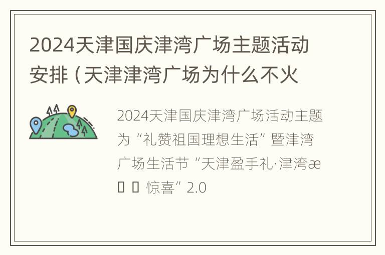 2024天津国庆津湾广场主题活动安排（天津津湾广场为什么不火了）