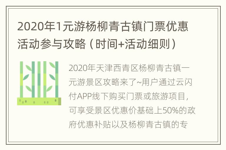 2020年1元游杨柳青古镇门票优惠活动参与攻略（时间+活动细则）