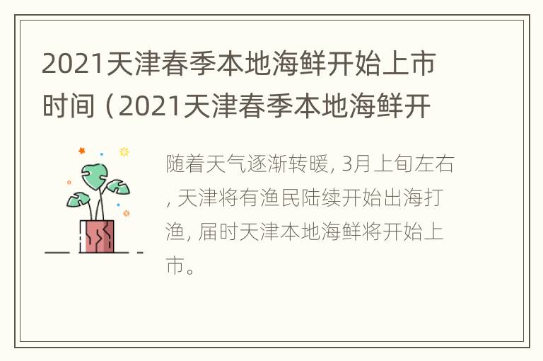 2021天津春季本地海鲜开始上市时间（2021天津春季本地海鲜开始上市时间表）