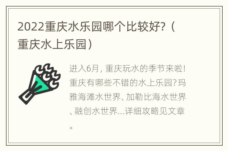 2022重庆水乐园哪个比较好？（重庆水上乐园）