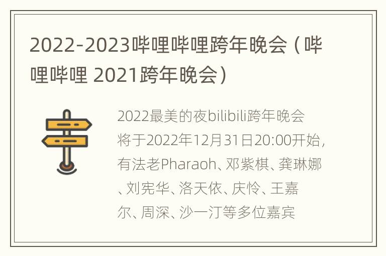 2022-2023哔哩哔哩跨年晚会（哔哩哔哩 2021跨年晚会）