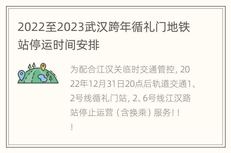 2022至2023武汉跨年循礼门地铁站停运时间安排