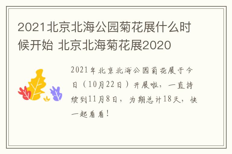 2021北京北海公园菊花展什么时候开始 北京北海菊花展2020