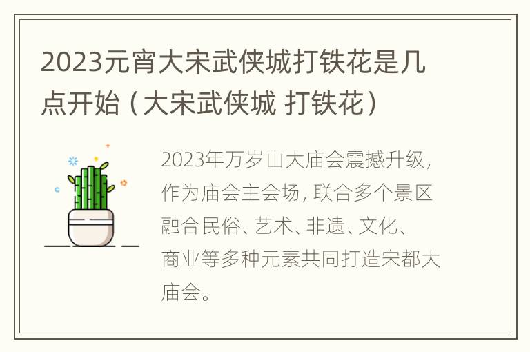 2023元宵大宋武侠城打铁花是几点开始（大宋武侠城 打铁花）