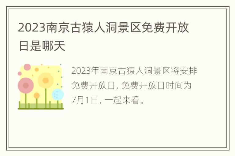 2023南京古猿人洞景区免费开放日是哪天