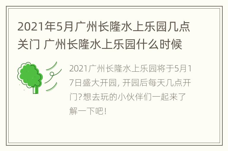 2021年5月广州长隆水上乐园几点关门 广州长隆水上乐园什么时候开园