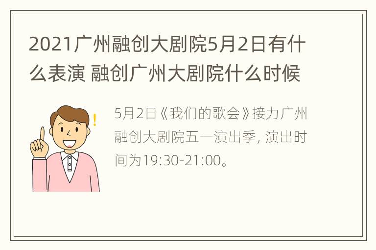 2021广州融创大剧院5月2日有什么表演 融创广州大剧院什么时候