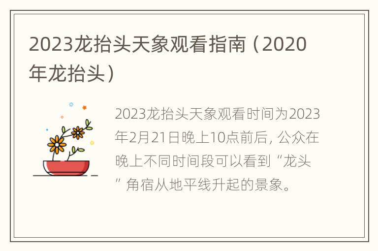 2023龙抬头天象观看指南（2020年龙抬头）