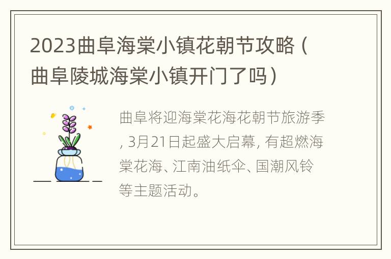 2023曲阜海棠小镇花朝节攻略（曲阜陵城海棠小镇开门了吗）