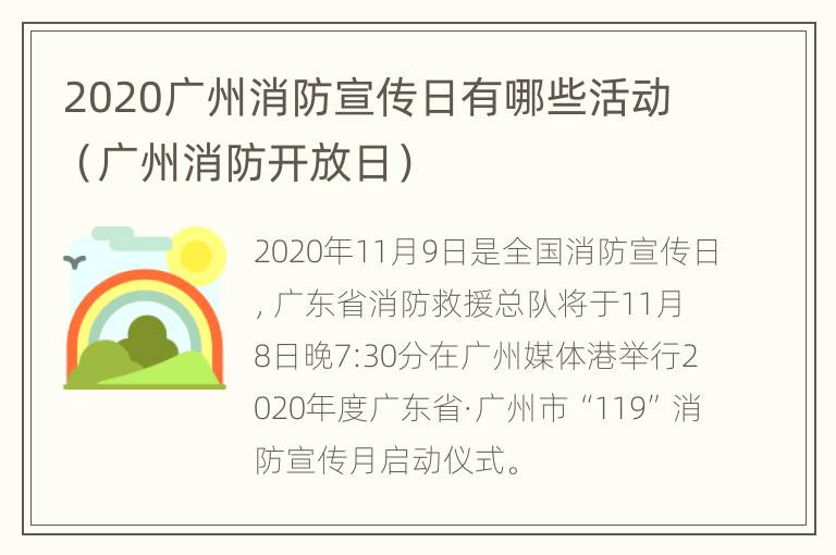 2020广州消防宣传日有哪些活动（广州消防开放日）