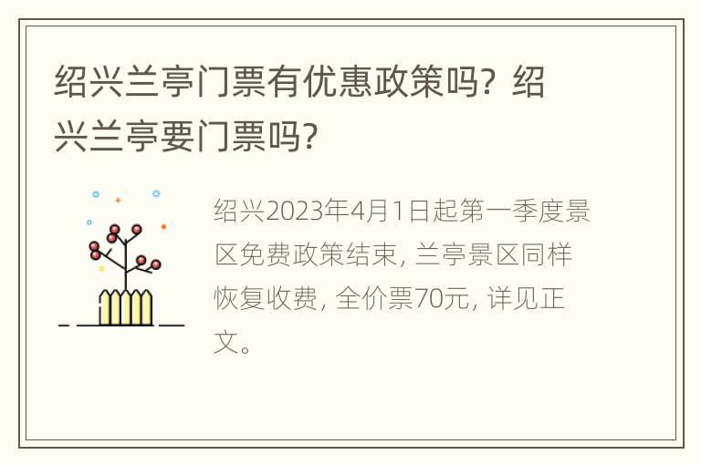 绍兴兰亭门票有优惠政策吗？ 绍兴兰亭要门票吗?