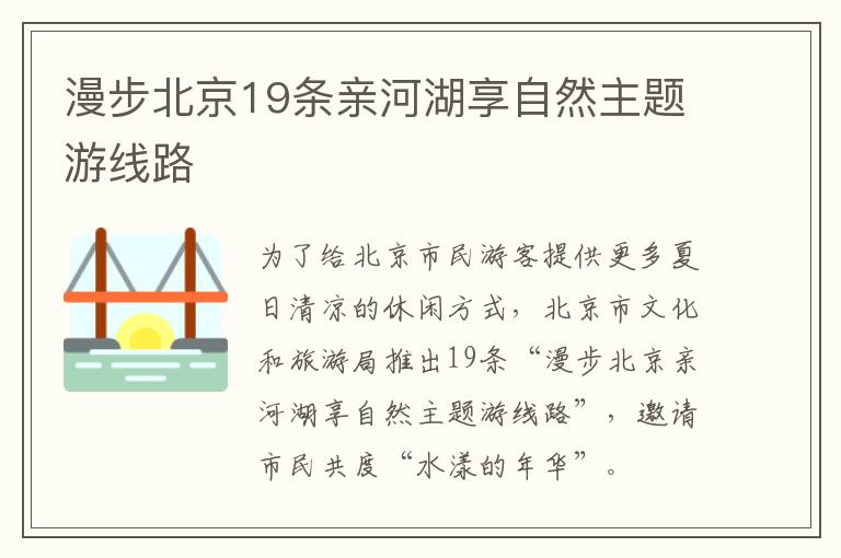 漫步北京19条亲河湖享自然主题游线路