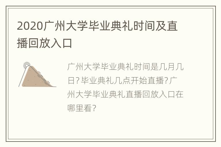 2020广州大学毕业典礼时间及直播回放入口