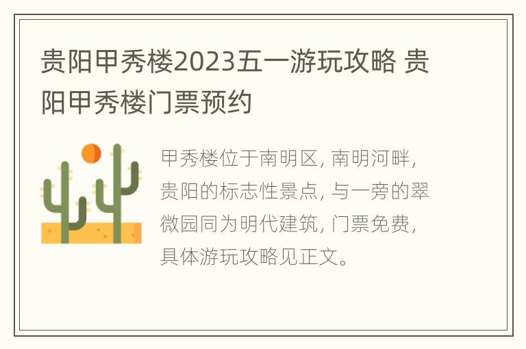 贵阳甲秀楼2023五一游玩攻略 贵阳甲秀楼门票预约