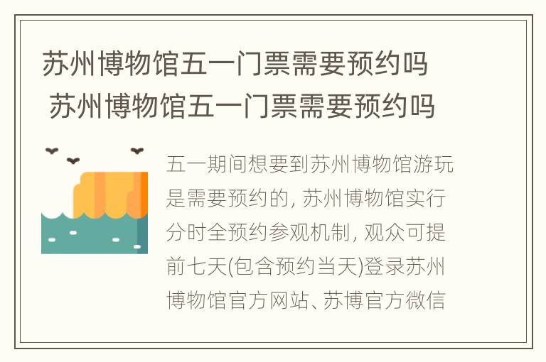 苏州博物馆五一门票需要预约吗 苏州博物馆五一门票需要预约吗多少钱