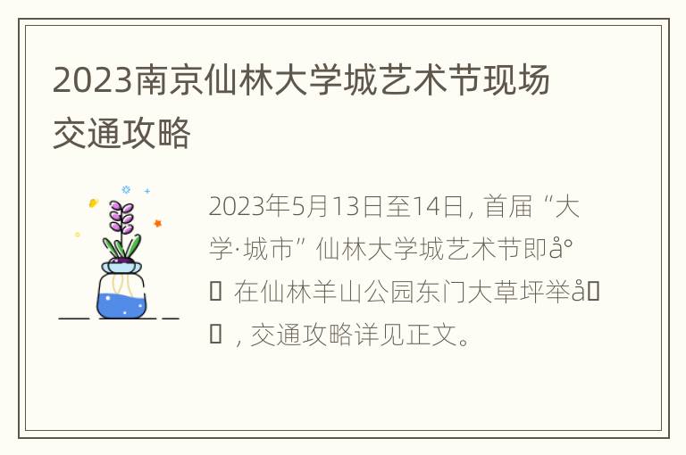 2023南京仙林大学城艺术节现场交通攻略