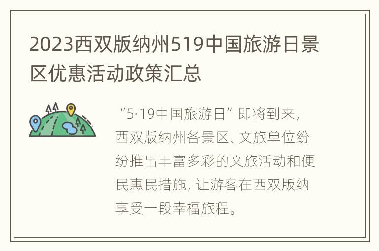 2023西双版纳州519中国旅游日景区优惠活动政策汇总