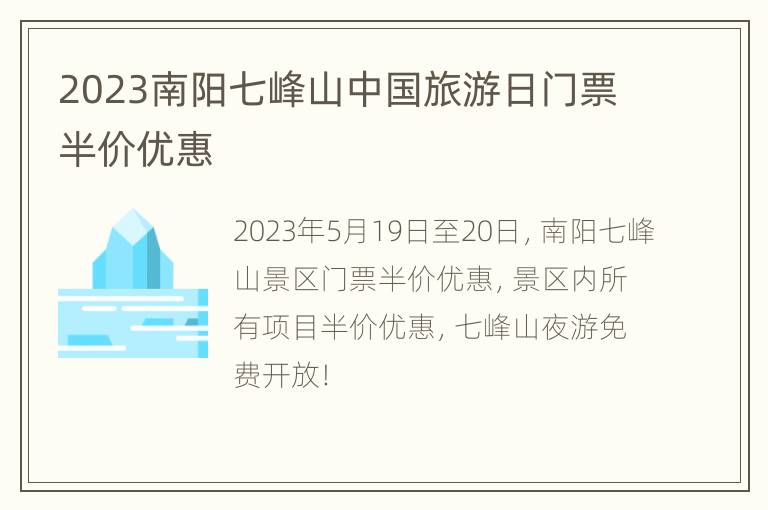 2023南阳七峰山中国旅游日门票半价优惠