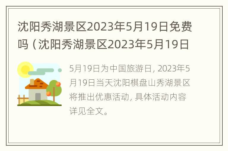 沈阳秀湖景区2023年5月19日免费吗（沈阳秀湖景区2023年5月19日免费吗）