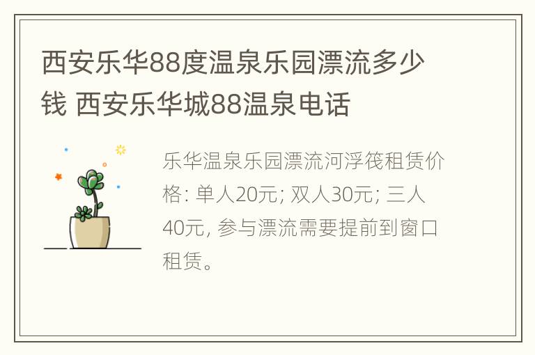 西安乐华88度温泉乐园漂流多少钱 西安乐华城88温泉电话