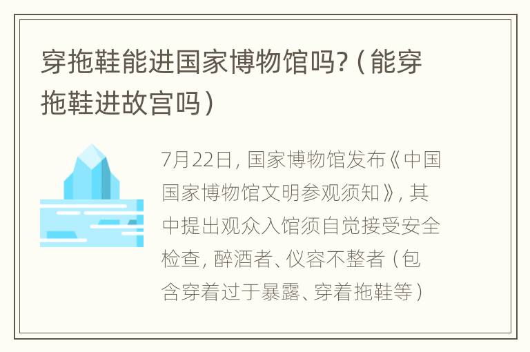 穿拖鞋能进国家博物馆吗?（能穿拖鞋进故宫吗）