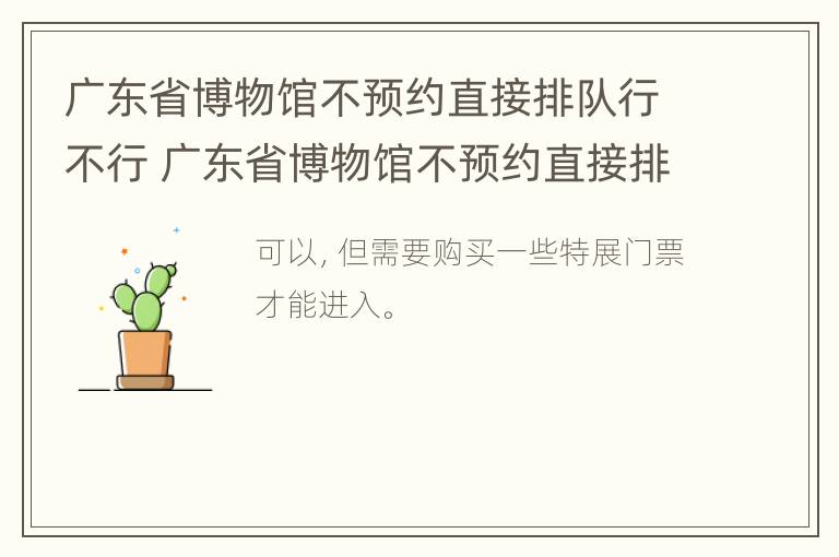 广东省博物馆不预约直接排队行不行 广东省博物馆不预约直接排队行不行呀