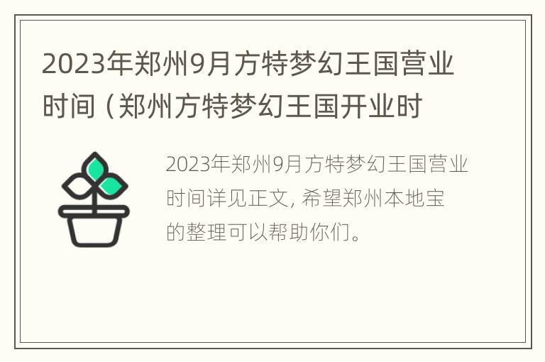 2023年郑州9月方特梦幻王国营业时间（郑州方特梦幻王国开业时间）