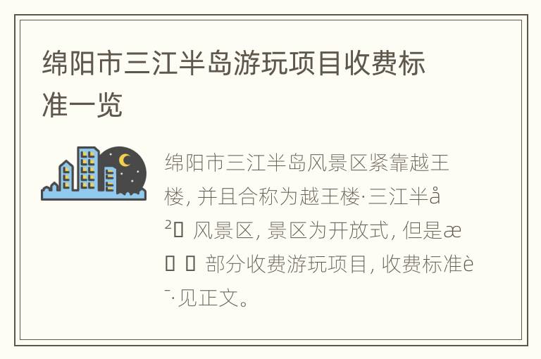 绵阳市三江半岛游玩项目收费标准一览