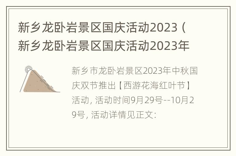 新乡龙卧岩景区国庆活动2023（新乡龙卧岩景区国庆活动2023年11月）