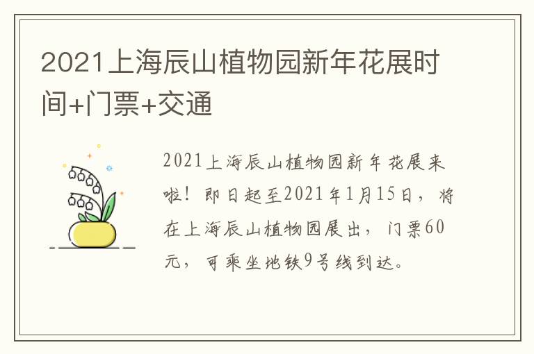 2021上海辰山植物园新年花展时间+门票+交通