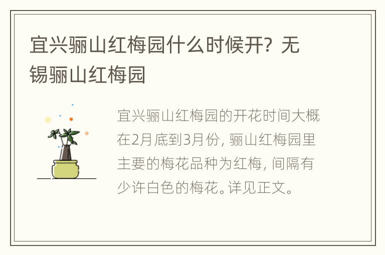 宜兴骊山红梅园什么时候开？ 无锡骊山红梅园