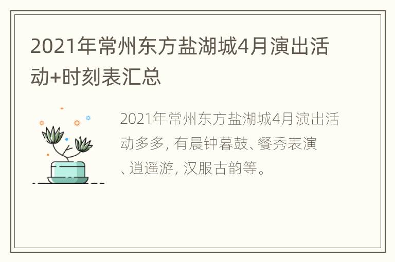 2021年常州东方盐湖城4月演出活动+时刻表汇总