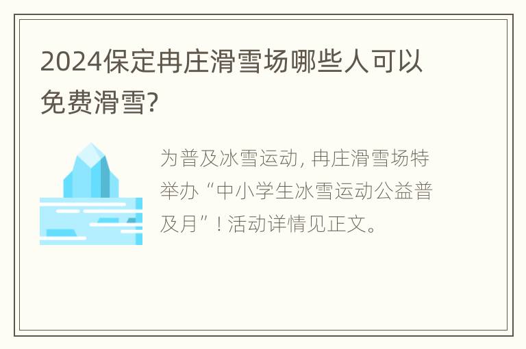 2024保定冉庄滑雪场哪些人可以免费滑雪？