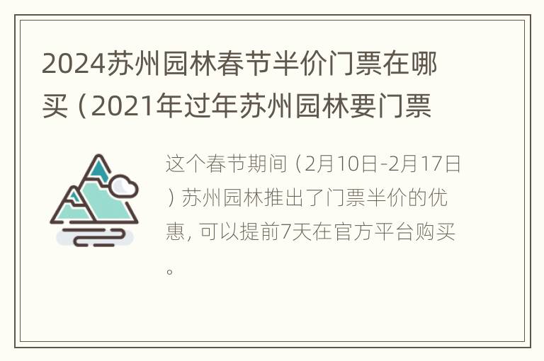 2024苏州园林春节半价门票在哪买（2021年过年苏州园林要门票吗）