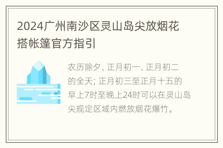 2024广州南沙区灵山岛尖放烟花搭帐篷官方指引