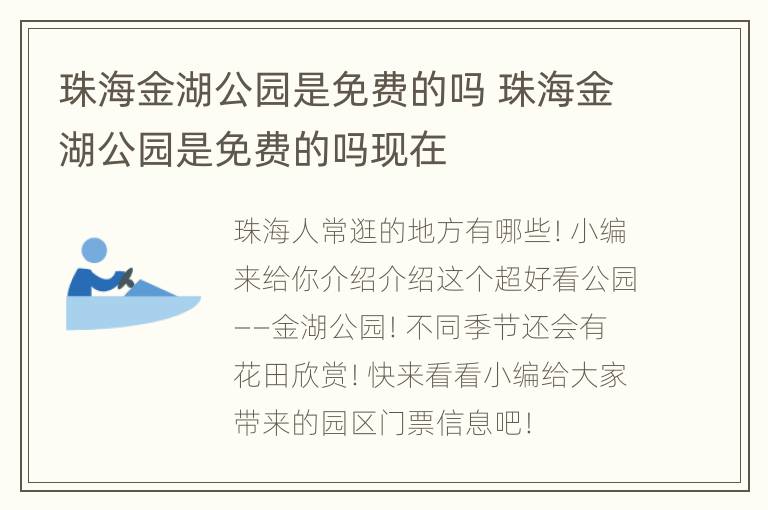 珠海金湖公园是免费的吗 珠海金湖公园是免费的吗现在