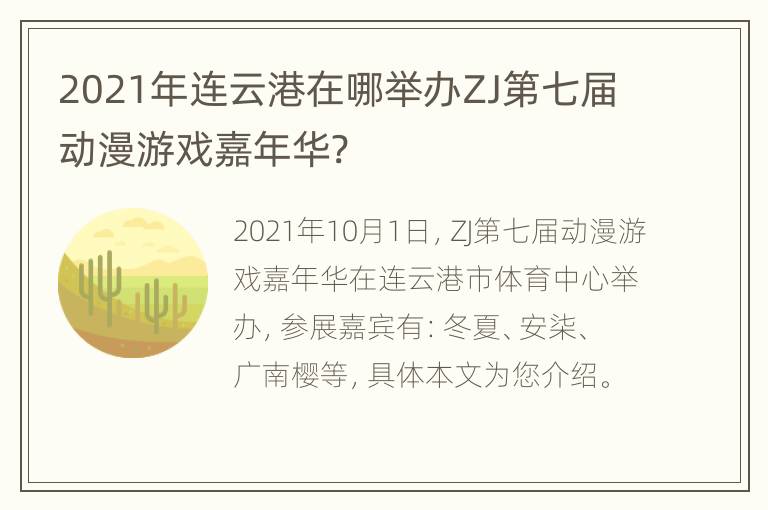 2021年连云港在哪举办ZJ第七届动漫游戏嘉年华?