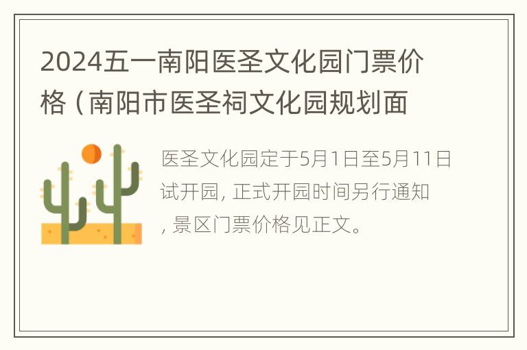 2024五一南阳医圣文化园门票价格（南阳市医圣祠文化园规划面积626亩）