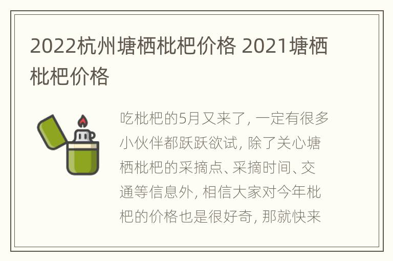 2022杭州塘栖枇杷价格 2021塘栖枇杷价格