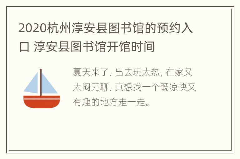 2020杭州淳安县图书馆的预约入口 淳安县图书馆开馆时间