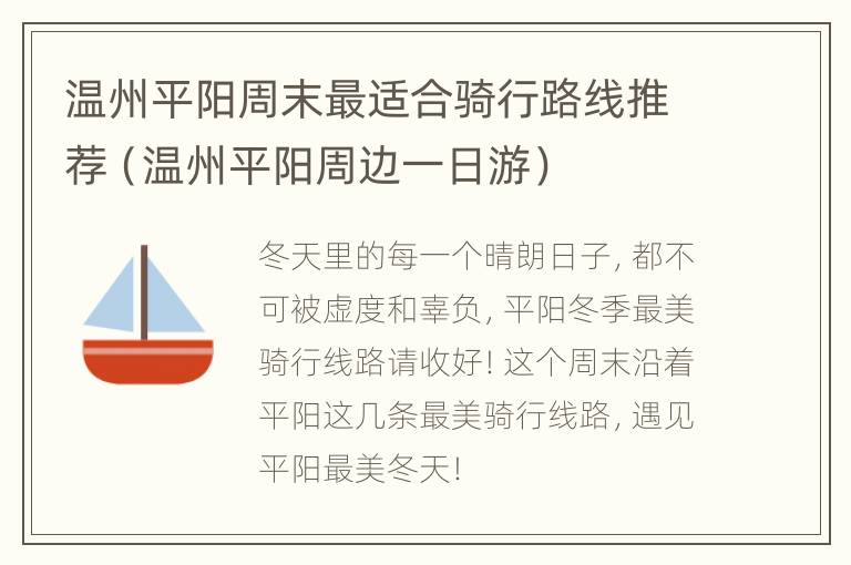 温州平阳周末最适合骑行路线推荐（温州平阳周边一日游）