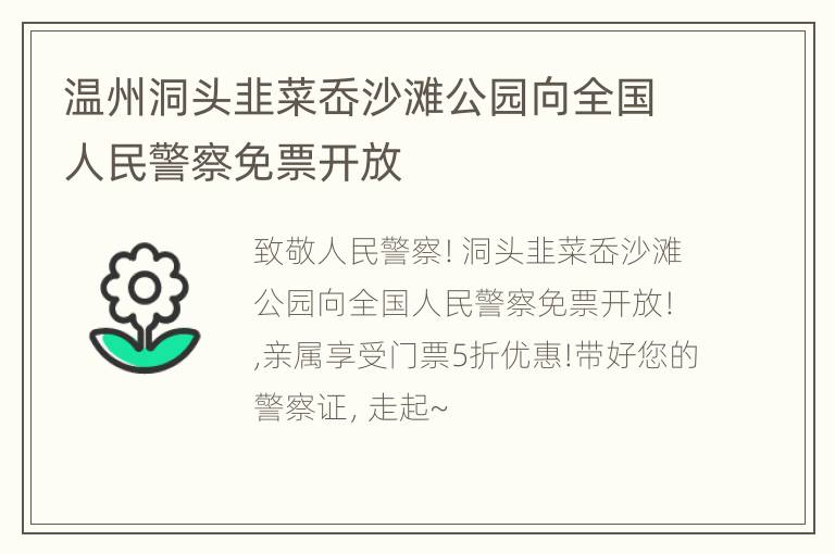 温州洞头韭菜岙沙滩公园向全国人民警察免票开放