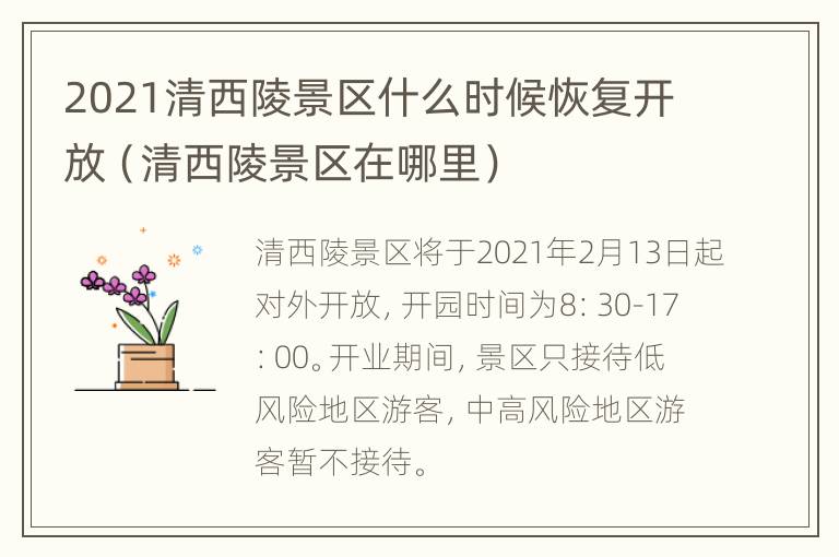 2021清西陵景区什么时候恢复开放（清西陵景区在哪里）