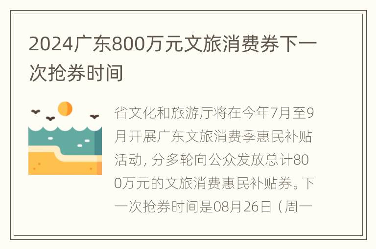 2024广东800万元文旅消费券下一次抢券时间