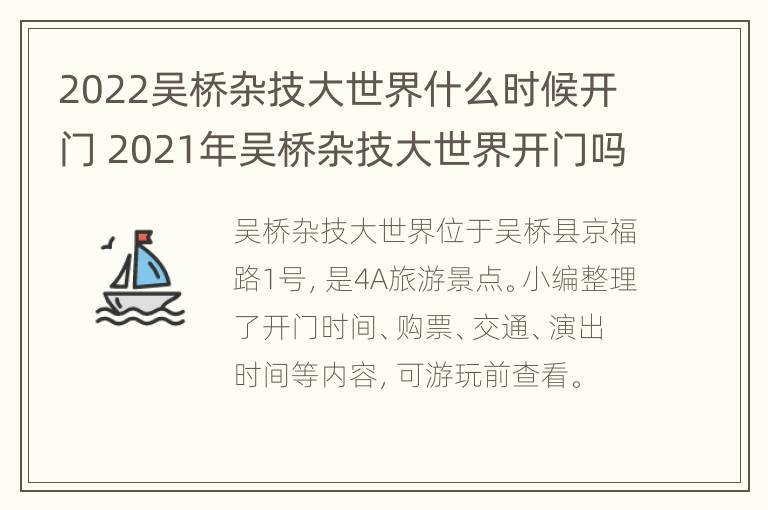 2022吴桥杂技大世界什么时候开门 2021年吴桥杂技大世界开门吗