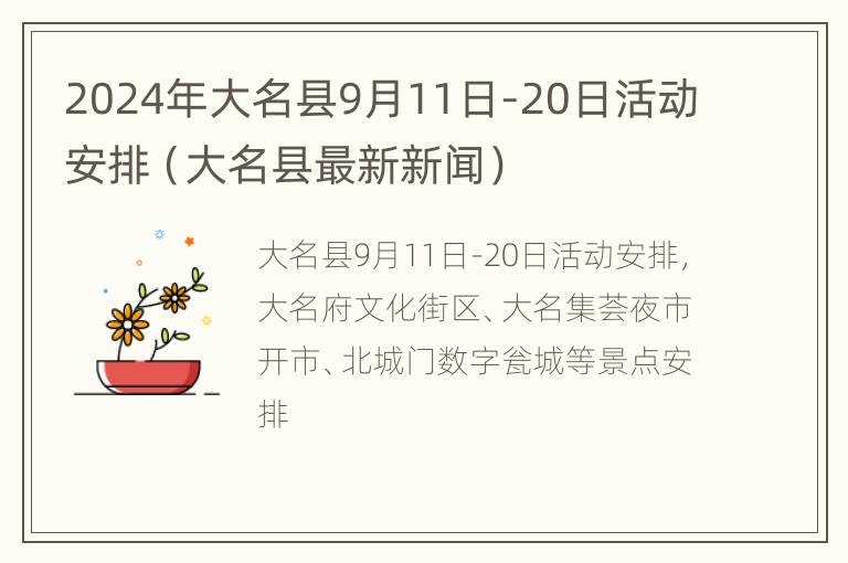 2024年大名县9月11日-20日活动安排（大名县最新新闻）