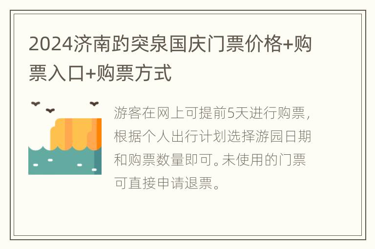 2024济南趵突泉国庆门票价格+购票入口+购票方式