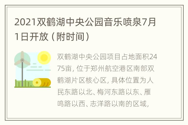 2021双鹤湖中央公园音乐喷泉7月1日开放（附时间）